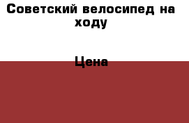 Советский велосипед на ходу › Цена ­ 2 500 - Волгоградская обл. Хобби. Ручные работы » Услуги   